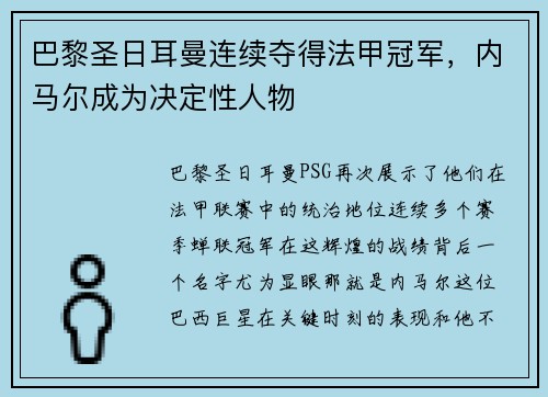 巴黎圣日耳曼连续夺得法甲冠军，内马尔成为决定性人物