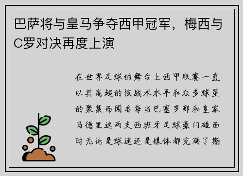 巴萨将与皇马争夺西甲冠军，梅西与C罗对决再度上演
