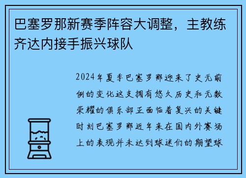 巴塞罗那新赛季阵容大调整，主教练齐达内接手振兴球队