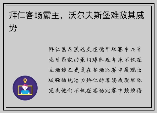 拜仁客场霸主，沃尔夫斯堡难敌其威势