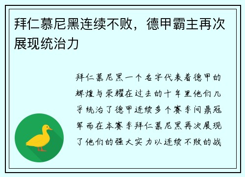拜仁慕尼黑连续不败，德甲霸主再次展现统治力