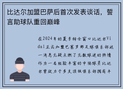 比达尔加盟巴萨后首次发表谈话，誓言助球队重回巅峰