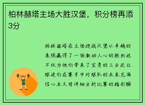 柏林赫塔主场大胜汉堡，积分榜再添3分