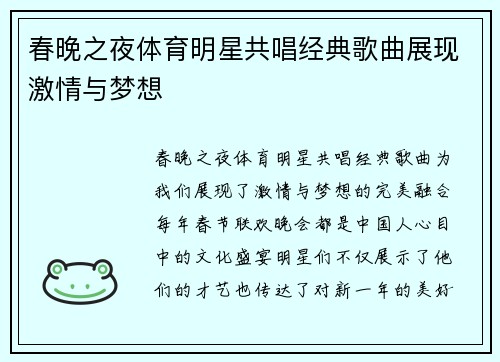 春晚之夜体育明星共唱经典歌曲展现激情与梦想
