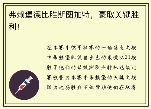 弗赖堡德比胜斯图加特，豪取关键胜利！