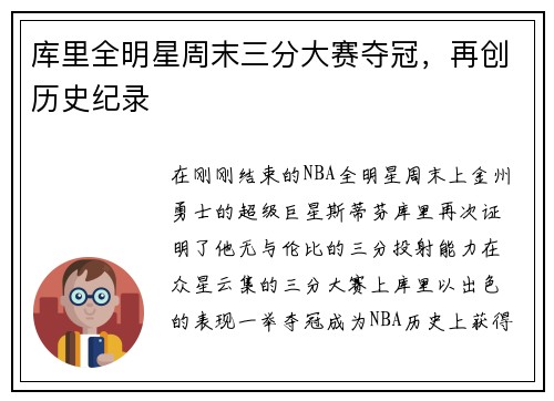 库里全明星周末三分大赛夺冠，再创历史纪录