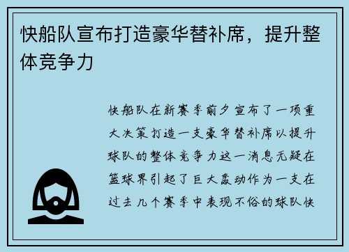 快船队宣布打造豪华替补席，提升整体竞争力