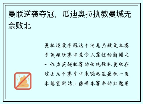 曼联逆袭夺冠，瓜迪奥拉执教曼城无奈败北