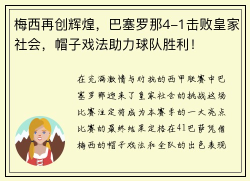 梅西再创辉煌，巴塞罗那4-1击败皇家社会，帽子戏法助力球队胜利！
