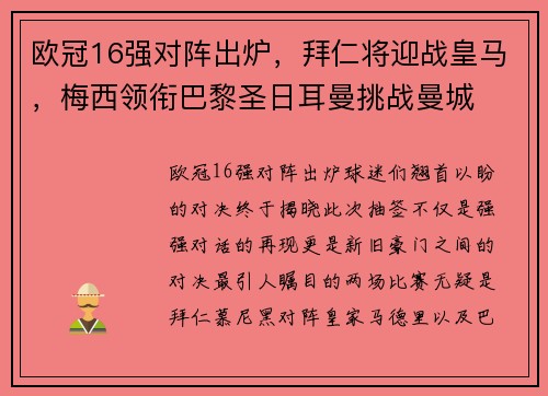 欧冠16强对阵出炉，拜仁将迎战皇马，梅西领衔巴黎圣日耳曼挑战曼城