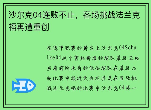 沙尔克04连败不止，客场挑战法兰克福再遭重创