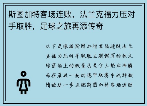 斯图加特客场连败，法兰克福力压对手取胜，足球之旅再添传奇