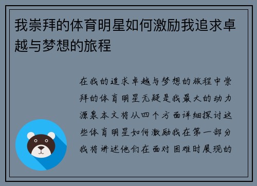 我崇拜的体育明星如何激励我追求卓越与梦想的旅程