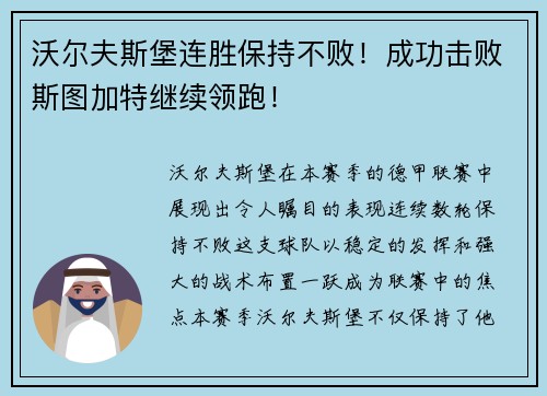 沃尔夫斯堡连胜保持不败！成功击败斯图加特继续领跑！