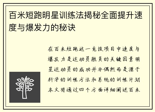 百米短跑明星训练法揭秘全面提升速度与爆发力的秘诀