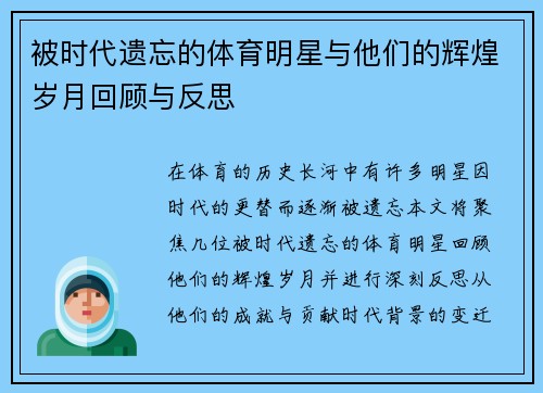 被时代遗忘的体育明星与他们的辉煌岁月回顾与反思