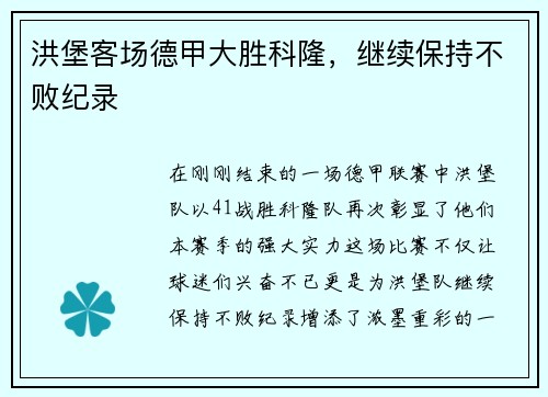 洪堡客场德甲大胜科隆，继续保持不败纪录