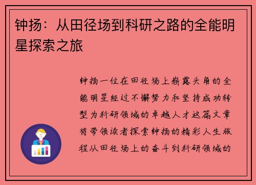钟扬：从田径场到科研之路的全能明星探索之旅