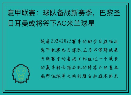 意甲联赛：球队备战新赛季，巴黎圣日耳曼或将签下AC米兰球星