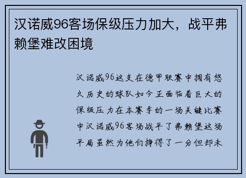 汉诺威96客场保级压力加大，战平弗赖堡难改困境