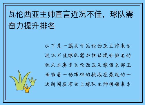 瓦伦西亚主帅直言近况不佳，球队需奋力提升排名