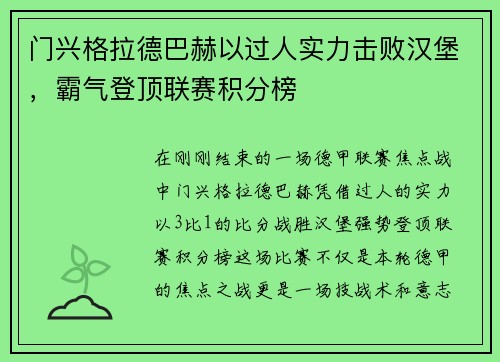 门兴格拉德巴赫以过人实力击败汉堡，霸气登顶联赛积分榜