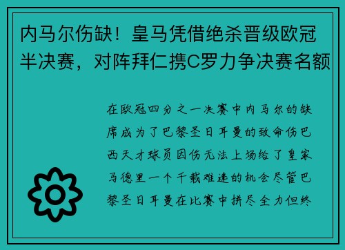 内马尔伤缺！皇马凭借绝杀晋级欧冠半决赛，对阵拜仁携C罗力争决赛名额