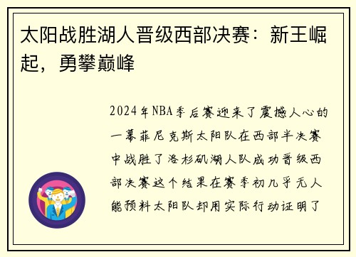 太阳战胜湖人晋级西部决赛：新王崛起，勇攀巅峰