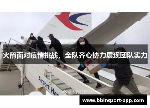 火箭面对疫情挑战,全队齐心协力展现团队实力