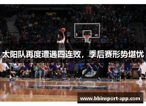 太阳队再度遭遇四连败，季后赛形势堪忧