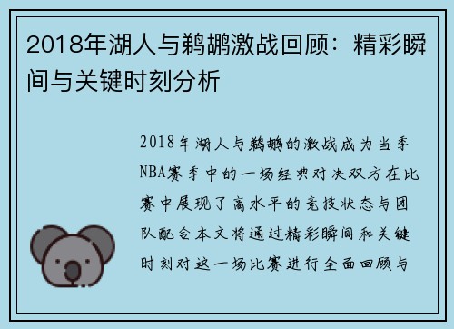 2018年湖人与鹈鹕激战回顾：精彩瞬间与关键时刻分析