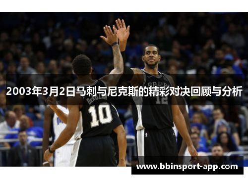 2003年3月2日马刺与尼克斯的精彩对决回顾与分析