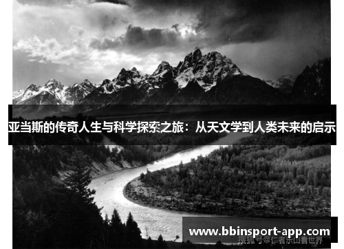 亚当斯的传奇人生与科学探索之旅：从天文学到人类未来的启示