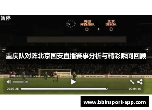 重庆队对阵北京国安直播赛事分析与精彩瞬间回顾