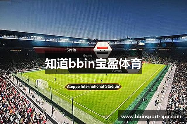 知道bbin宝盈体育