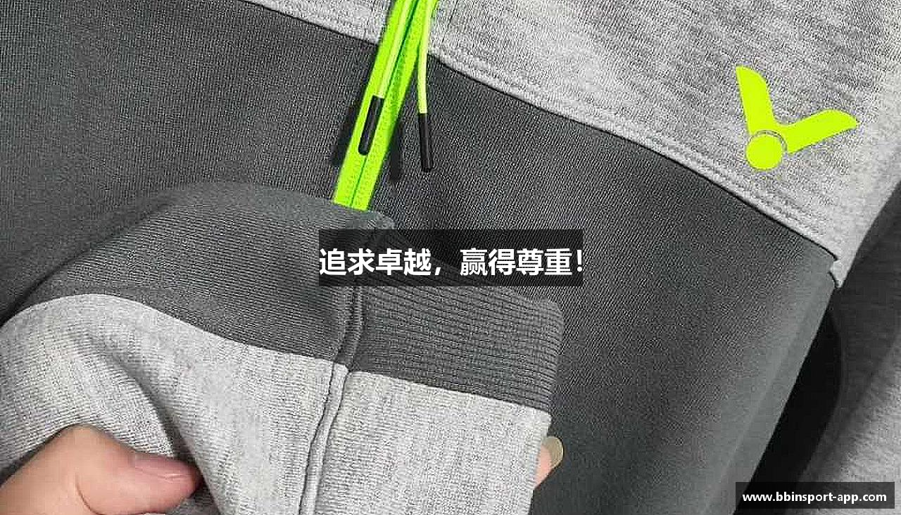 追求卓越，赢得尊重！